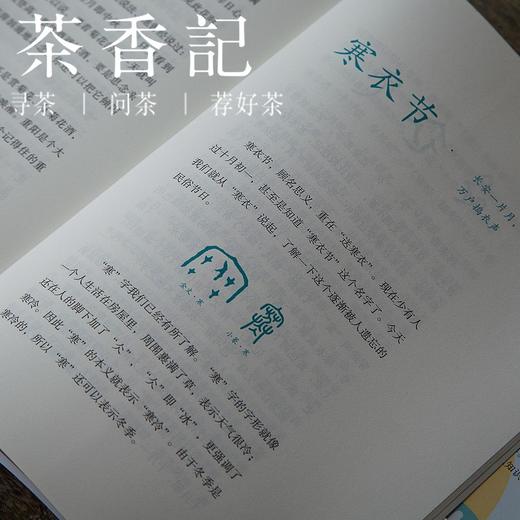 茶香记 《于丹趣品汉字》 于丹编著 中国传统文化 古典美学 附讲课视频 商品图1