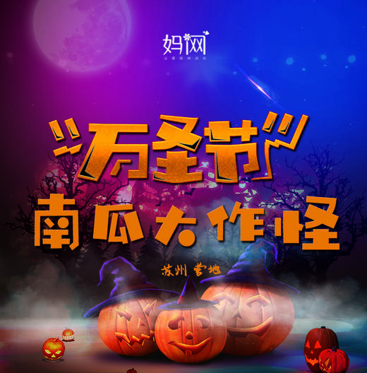 【妈网】10/27  10/28 万圣节“南瓜大作怪”不来这里玩，亏大了！南瓜灯会，亲子DIY南瓜灯，万圣节篝火晚会，多种亲子拓展活动，赚积分兑换礼品。 商品图0