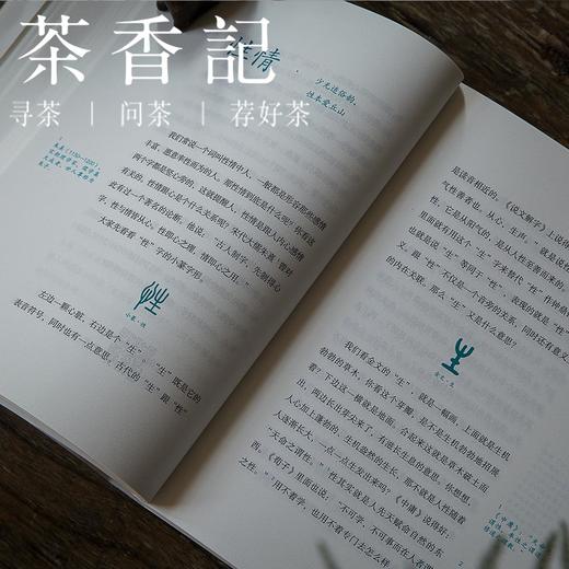 茶香记 《于丹趣品汉字》 于丹编著 中国传统文化 古典美学 附讲课视频 商品图2
