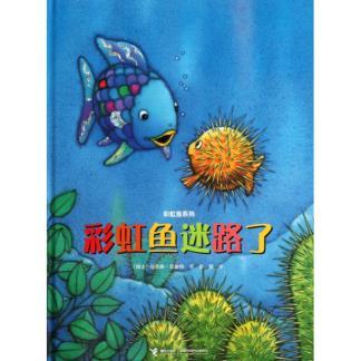 彩虹鱼系列 彩虹鱼迷路了 商品图0