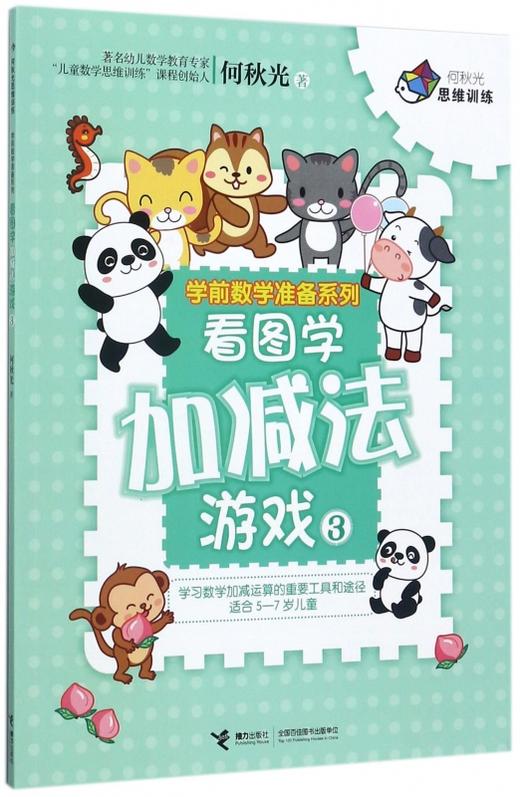 何秋光思维训练·学前数学准备系列·看图学加减法游戏3 商品图0