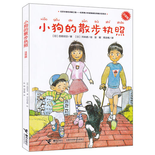 小狗的散步执照（注音版） 商品图0