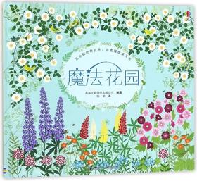 魔法花园