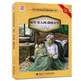 优等生必读文库·世界经典名著主题悦读系列 童年·在人间·我的大学