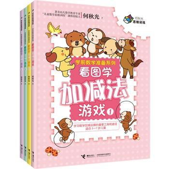 何秋光思维训练·学前数学准备系列 商品图1
