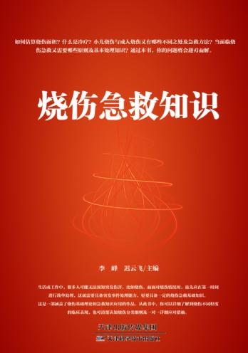烧伤急救知识 商品图0