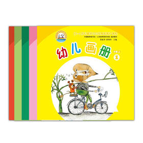3-6岁儿童学习与发展指南 幼儿画册 中班（5册）