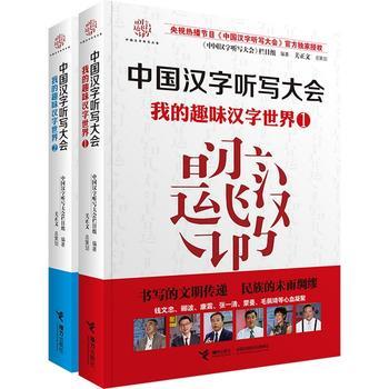 【全2册】中国汉字听写大会 我的趣味汉字世界①+② 商品图0
