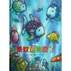 彩虹鱼系列 条纹鱼得救了 商品缩略图0
