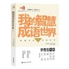 我的智慧成语世界① 商品缩略图0