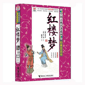优等生必读文库 中国古典名著系列（经典赏读本）红楼梦