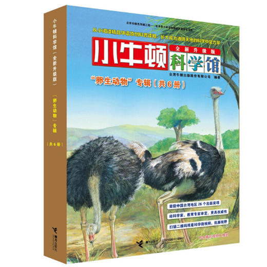小牛顿科学馆（全新升级版）·卵生动物 商品图1