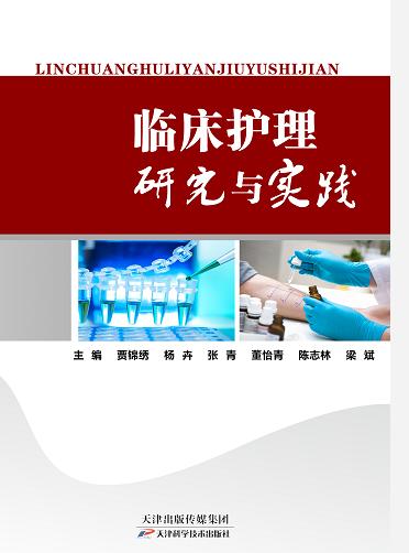 临床护理研究与实践 商品图0