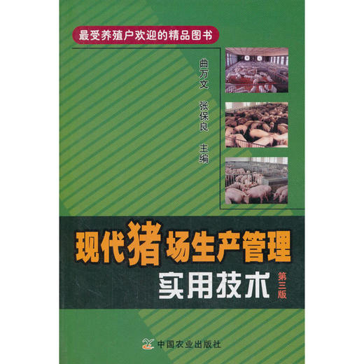 现代猪场生产管理实用技术第三版 商品图0