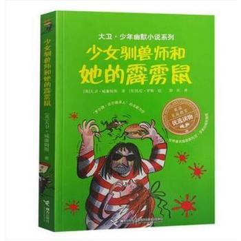 大卫·少年幽默小说系列 少女驯兽师和她的霹雳鼠 7-10岁 商品图0