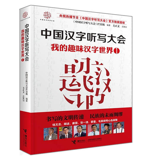 【全2册】中国汉字听写大会 我的趣味汉字世界①+② 商品图1