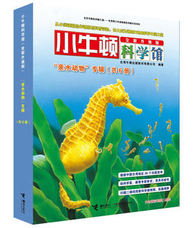 小牛顿科学馆（全新升级版）·亲水动物