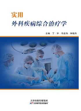 实用外科疾病综合治疗学