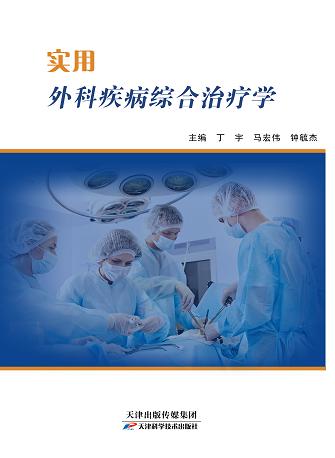 实用外科疾病综合治疗学 商品图0
