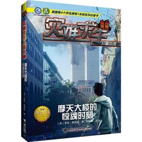 灾难求生儿童小说 摩天大楼的惊魂时刻