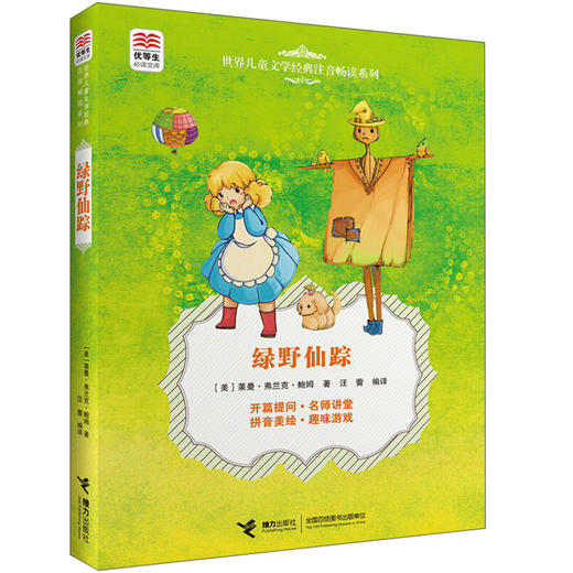 优等生必读文库·世界儿童文学经典注音畅读系列 绿野仙踪 商品图0