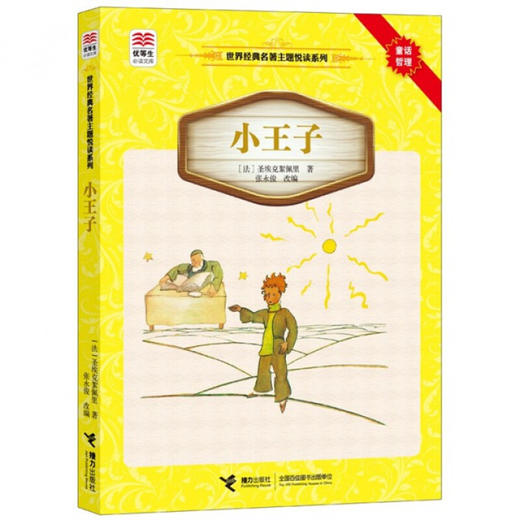 优等生必读文库·世界经典名著主题悦读系列 小王子 商品图0