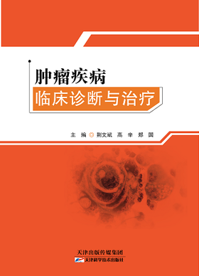 肿瘤疾病临床诊断与治疗