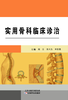 实用骨科临床诊治 商品缩略图0