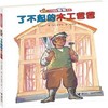 了不起的爸爸系列 了不起的木工爸爸 商品缩略图0