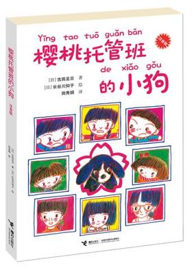 樱桃托管班的小狗（注音版）