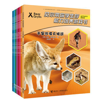 贝尔带你学生存 能力培养游戏书（第二辑）套装全8册 3-8岁儿童读物 野外生存训练 商品图1
