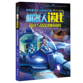 阿西莫夫少儿科幻小说·诺比与错乱的时间线