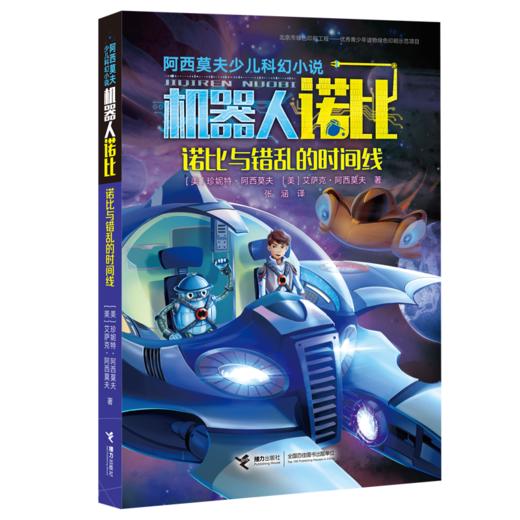 阿西莫夫少儿科幻小说·诺比与错乱的时间线 商品图0