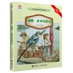 优等生必读文库·世界经典名著主题悦读系列 汤姆·索亚历险记