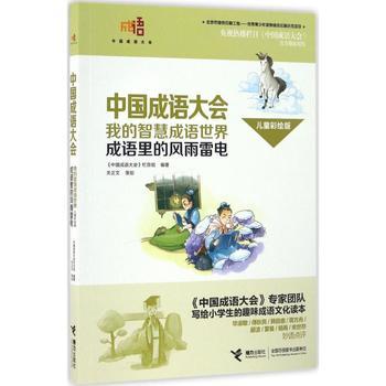 中国成语大会·我的智慧成语世界（儿童彩绘版）·成语里的风雨雷电 商品图0