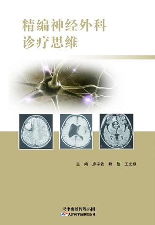 精编神经外科诊疗思维 商品图0