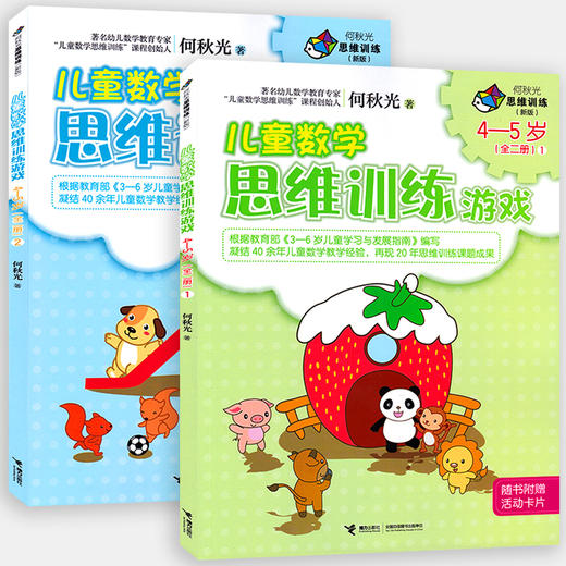 何秋光思维训练（新版） 儿童数学思维训练游戏 4-5岁 全2册 游戏图画书 数学智力潜能开发脑力开发益智书 商品图0