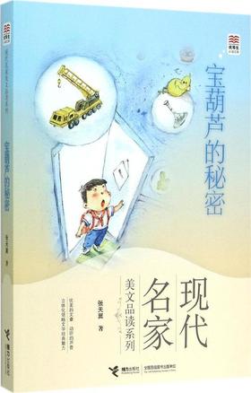 优等生必读文库·现代名家美文品读系列 宝葫芦的秘密