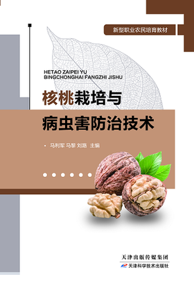 核桃栽培与病虫害防治技术