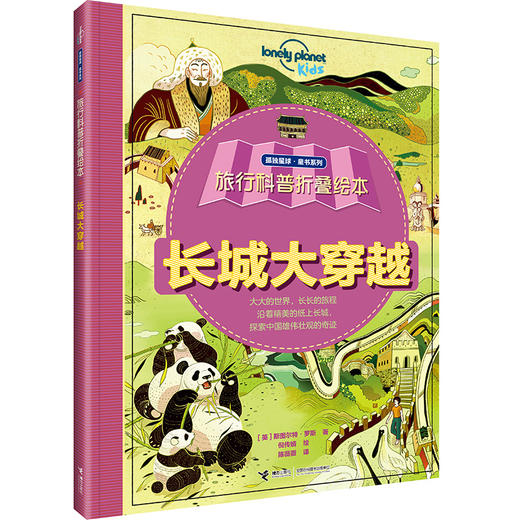 【全4册】孤独星球·童书系列·旅行科普折叠绘本·落基山+尼罗河+亚马逊+长城大穿越套装 商品图4