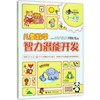 何秋光思维训练（新版）·儿童数学智力潜能开发 3—4岁 （全一册） 商品缩略图0