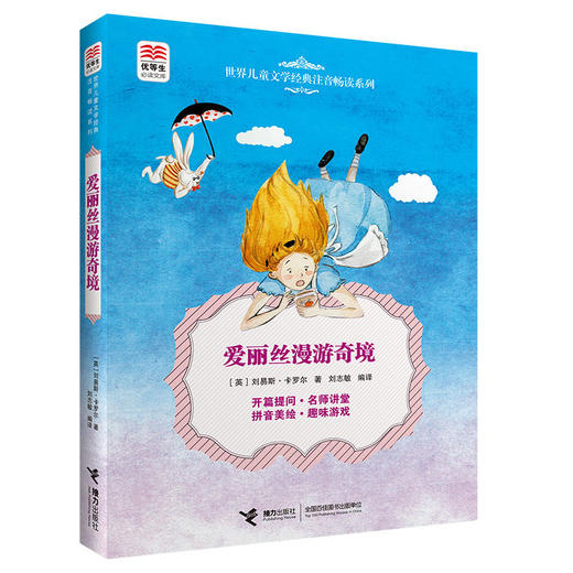 优等生必读文库·世界儿童文学经典注音畅读系列 爱丽丝漫游奇境 商品图0