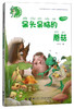 青蛙咕呱儿系列·呆头呆脑的蘑菇 商品缩略图0