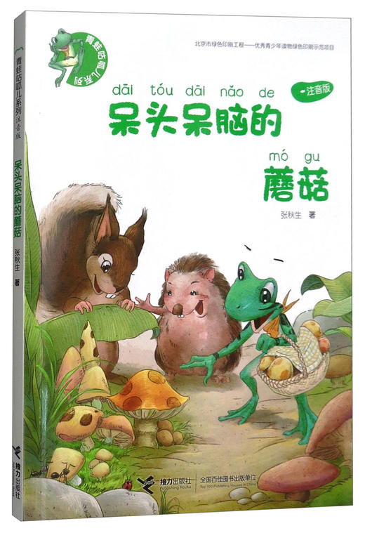 青蛙咕呱儿系列·呆头呆脑的蘑菇 商品图0