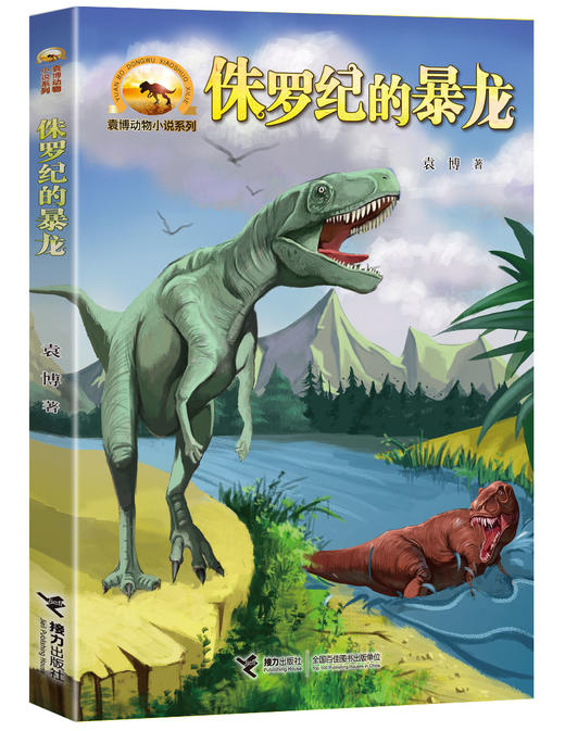 袁博动物小说系列·侏罗纪的暴龙 商品图0