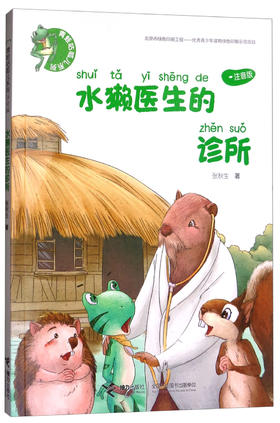 青蛙咕呱儿系列·水獭医生的诊所