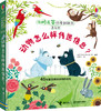 你问我答科普翻翻书·怎么样·动物怎么样传递信息？ 商品缩略图0