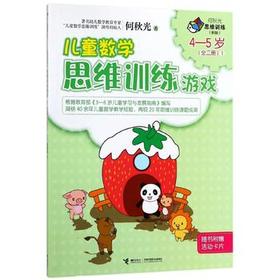 何秋光思维训练（新版）·儿童数学思维训练游戏  4—5岁（全二册）①