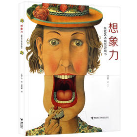 想象力：ji致艺术视觉游戏书