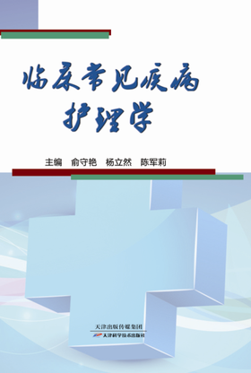 临床常见疾病护理学